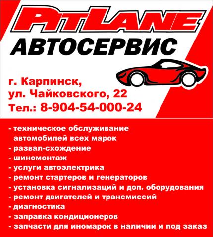 Карпинск, компания: Pit Lane