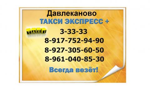 Давлеканово, компания: Такси Экспресс+